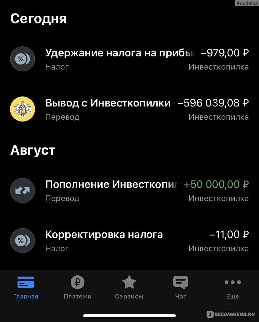 Почему на тинькофф минус. Тинькофф инвестиции налоги. Операции приостановлены тинькофф. ИНВЕСТКОПИЛКА тинькофф статистика. Корректировка налога тинькофф ИНВЕСТКОПИЛКА.