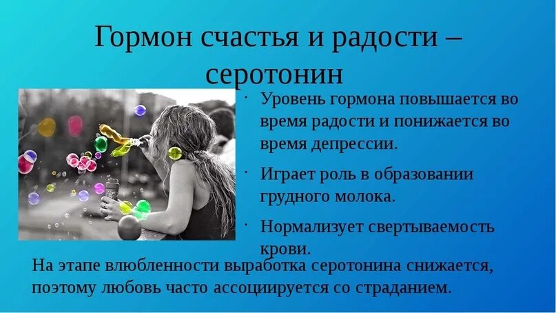 Эндорфин чувство вызывает в человеке. Гормон радости. Серотонин гормон счастья. Гормоны радости и счастья. Гормон наслаждения и радости.