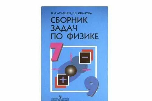 Сборник задач по физике. Задачи по физике учебное пособие. Сборник по физике 7-9 класс. Сборник задач по физике 7-9. Лукашик 7 9 сборник задач читать