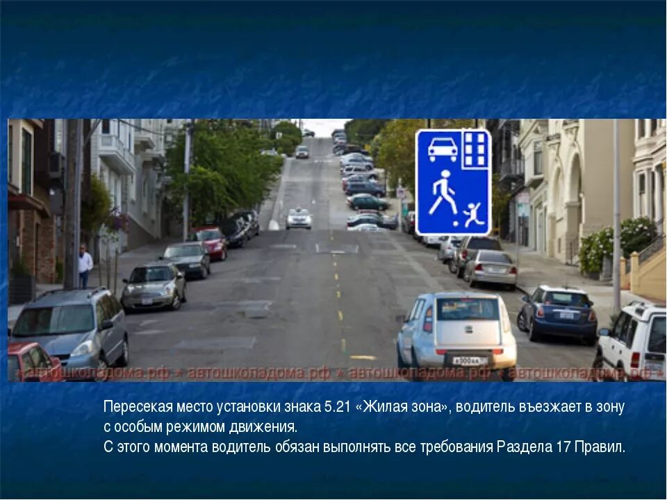 Движение в жилой и пешеходной зонах. Скорость в жилой зоне. Сквозное движение в жилой зоне. Движение во дворах и жилых зонах. Знак жилая зона.