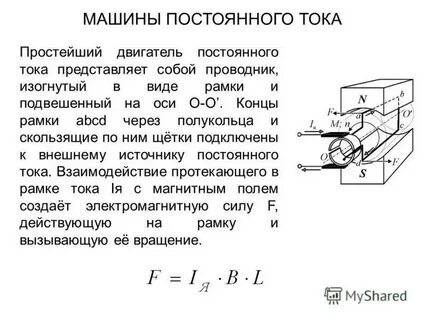 Простейшие двигатели постоянного тока