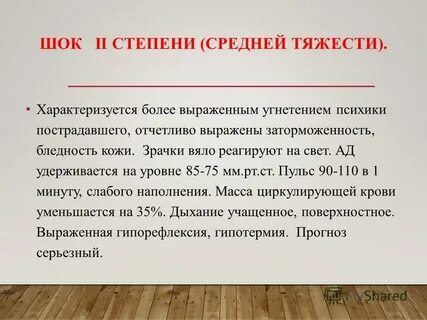 Степени шока