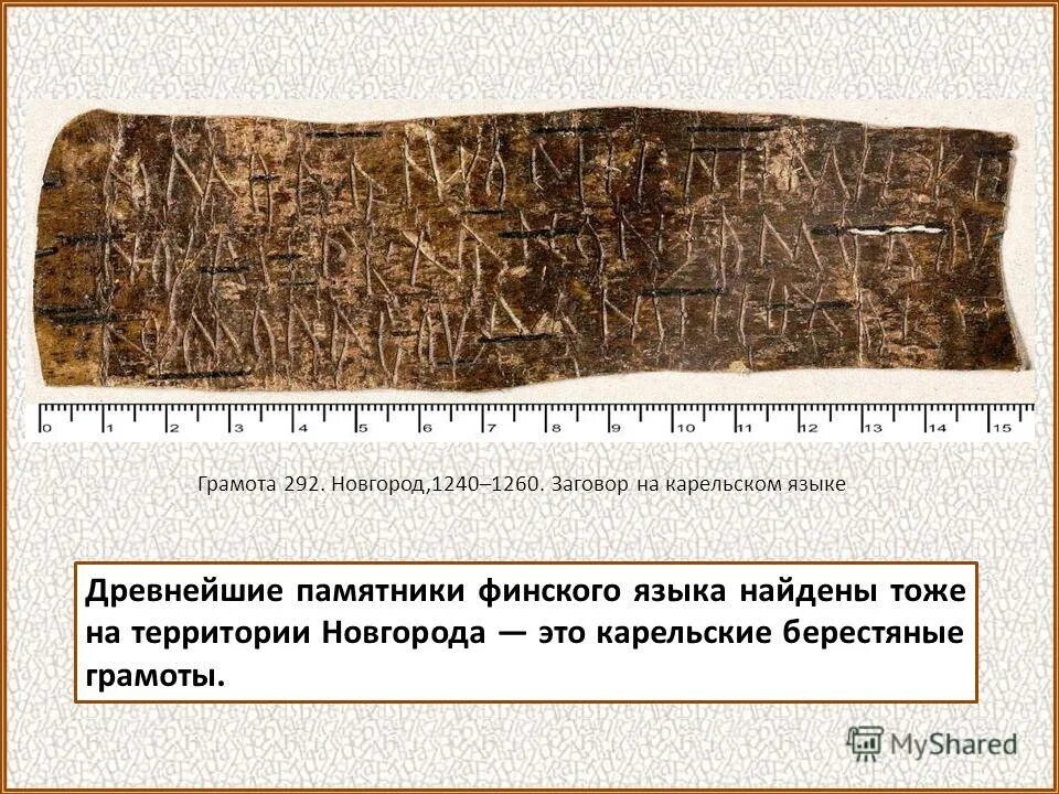 рассказ берестяные грамоты. берестяные грамоты новгород расшифровка. грамота в древнем новгороде.
