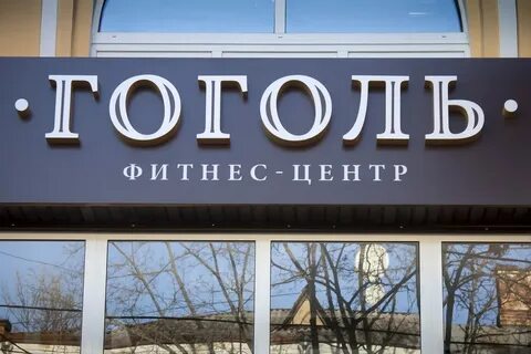 Гоголь воронеж