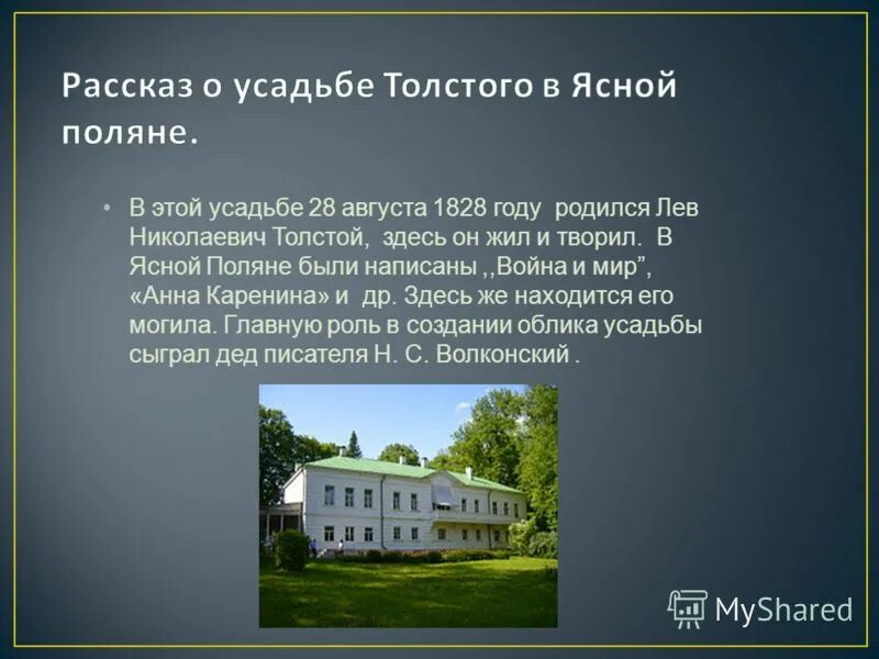 Толстой биография ясная поляна. Дворянская усадьба, деревня ясная поляна. Толстой и ясная поляна сообщение 7 класс. Усадьба ясная поляна толстого в 19 веке. Толстой и ясная поляна сообщение 7 класс.