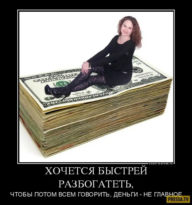 Я хочу стать богатым
