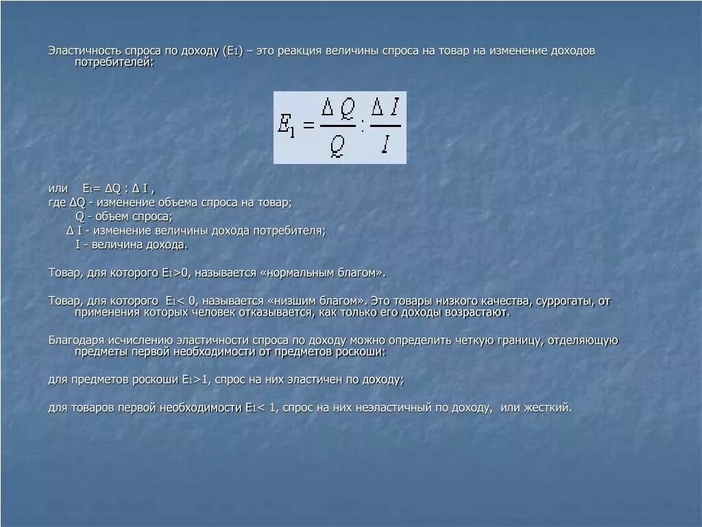 Эластичный доход. Эластичность спроса по доходу для товаров первой необходимости. Эластичность спроса по доходу 1. Товары роскоши эластичность спроса. Эластичность спроса по доходу на предметы роскоши.