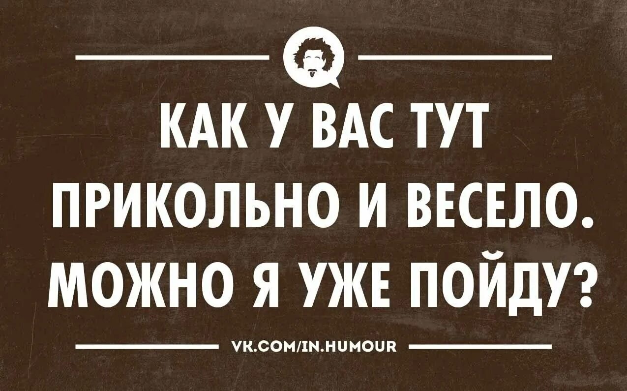 Дальше можно повеселее. Интеллектуальный юмор в картинках. Интеллектуальные шутки. Интеллектуальный юмор для думающих людей. Юмор интеллектуальный тонкий.