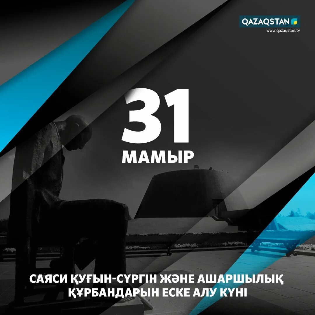 31 Мамыр. Репрессии қуғын сүргін. Қуғын сүргін фото. 31 Мамыр картинки.