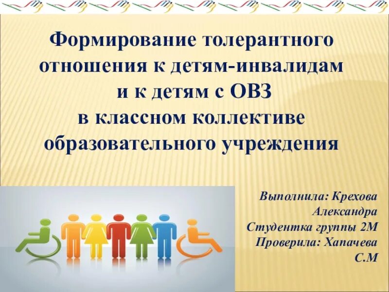Процесс формирования толерантности. Воспитание толерантности у детей. Задачи воспитания толерантности у дошкольников. Толерантное отношение к лицам с овз. Толерантное отношение к детям с овз в школе.