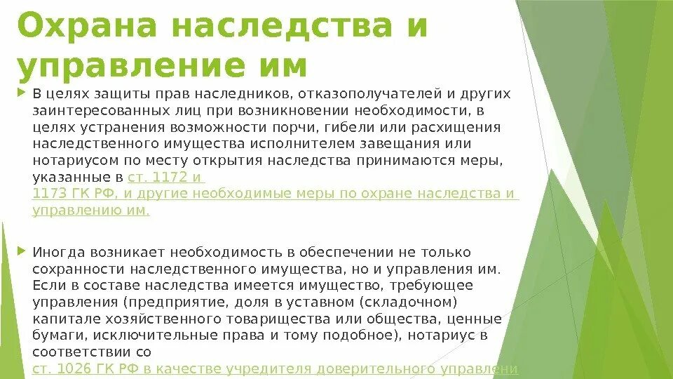 Принятие к охране наследственного имущества. Охрана наследства и управление им. Меры по охране наследства таблица. Охрана наследства и управление им меры по охране. Охрана наследства и управление им шпаргалка.