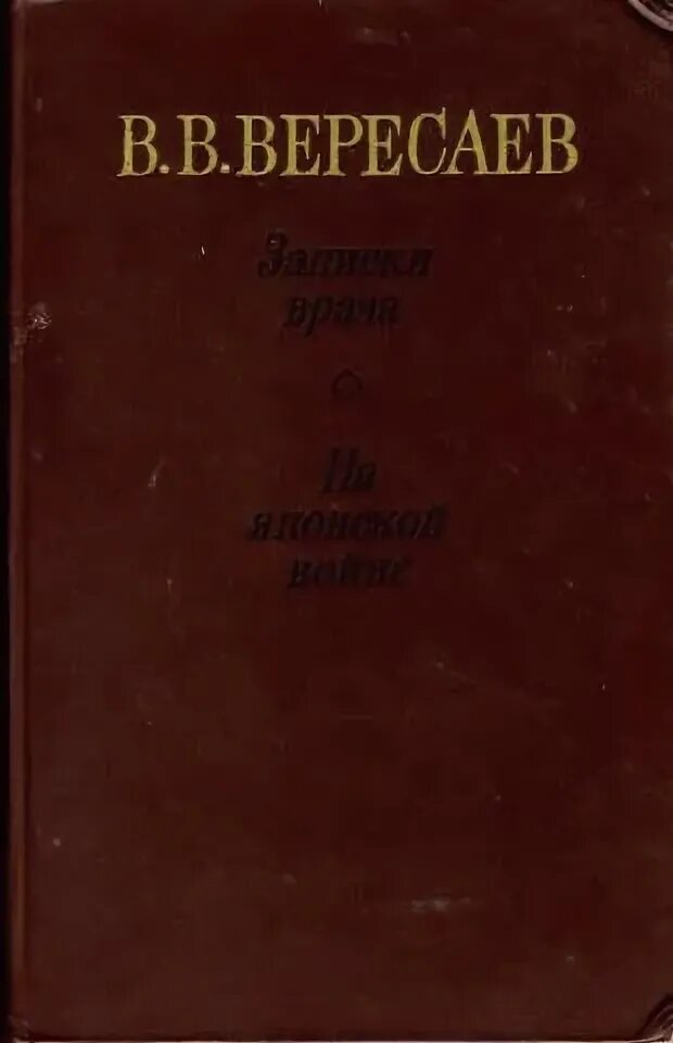 Записки врача Вересаева. Записки врача | Вересаев в. год издания. Записки доктора книга.