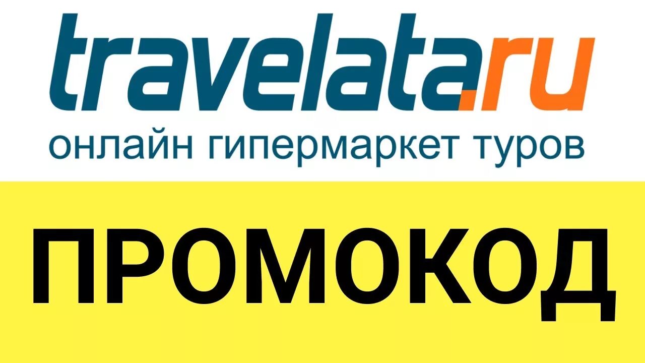 Промокод Травелата. Травелата логотип. Travelata лого. Travelata промокод 2023. Промокод травелата 2024