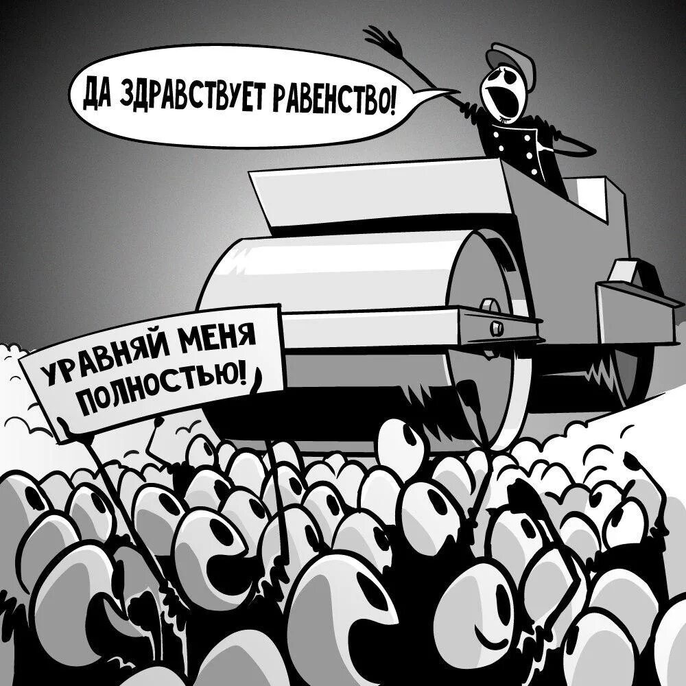 3 к свободе и равенству. Равноправие карикатура. Социальное равенство карикатура. Карикатура равенство и справедливость. Социальная справедливость и равенство.