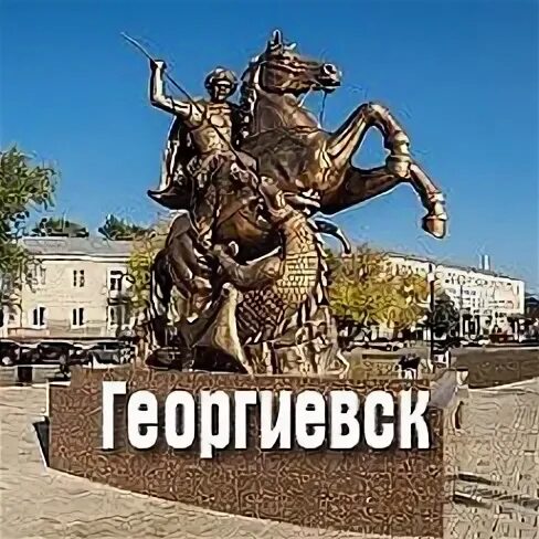 Благодарный георгиевск. Георгиевск город. картинки города георгиевска. знаменитые места георгиевска. георгиевск достопримечательности.