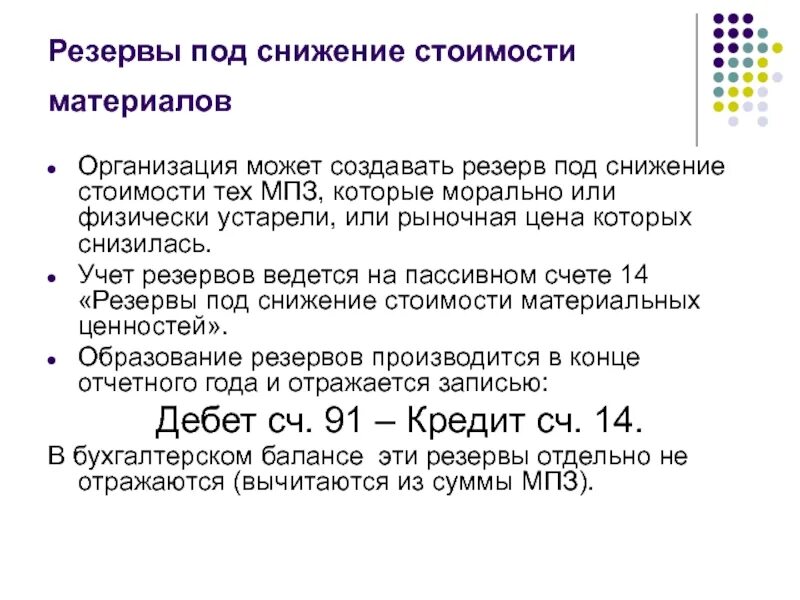 Снижение стоимости материальных ценностей. Порядок создания учета резерва под обесценение запасов. учетная политика резерв под обесценение запасов. резерв под обесценение запасов проводки. резерва под снижение стоимости материально-производственных запасов.