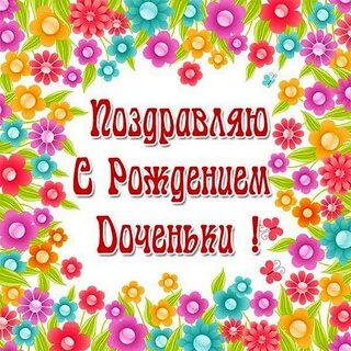 Поздравление с доченькой родителям картинки