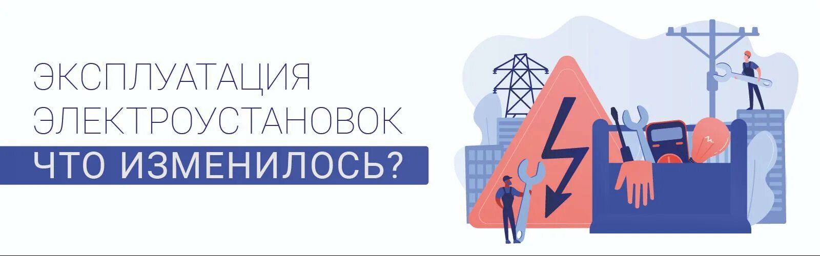 Охрана труда в электроустановках 2021 новые правила. Правил охраны труда при эксплуатации электроустановок № 903н.. Приказом Минтруда России от 15.12.2020 № 903н. 903н правила по охране труда при эксплуатации электроустановок.