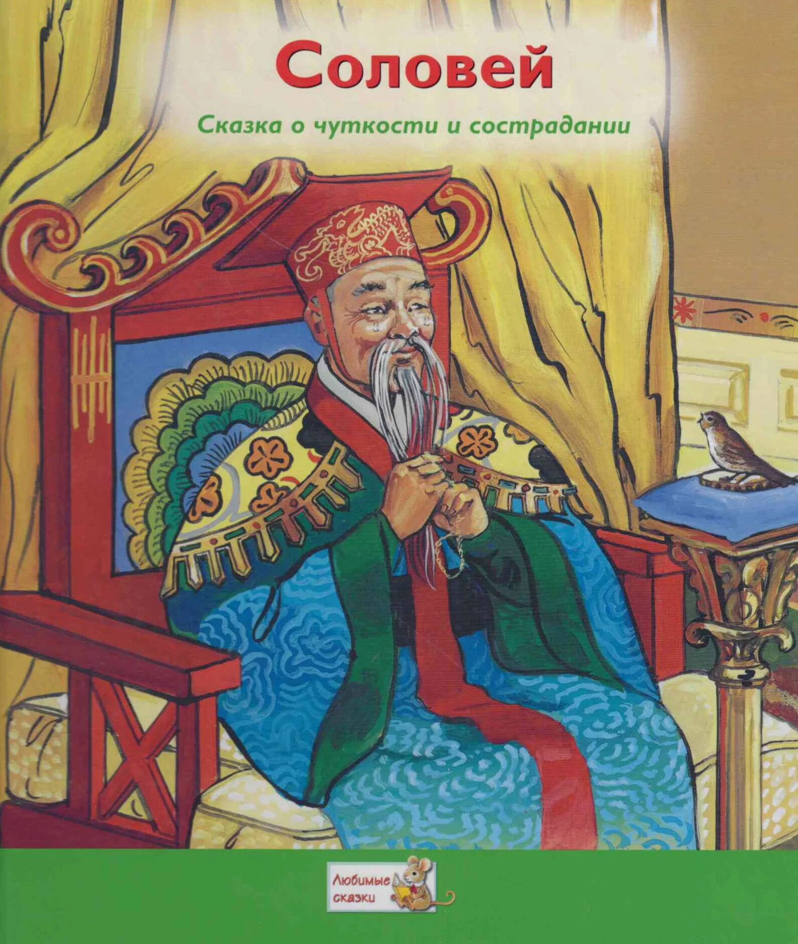 Ханс кристиан андерсен соловей читать. Гас хрестьян алдерсон соловей. х. к. адндерсен «соловей» книга. книга сказка соловей г.х андерсен.