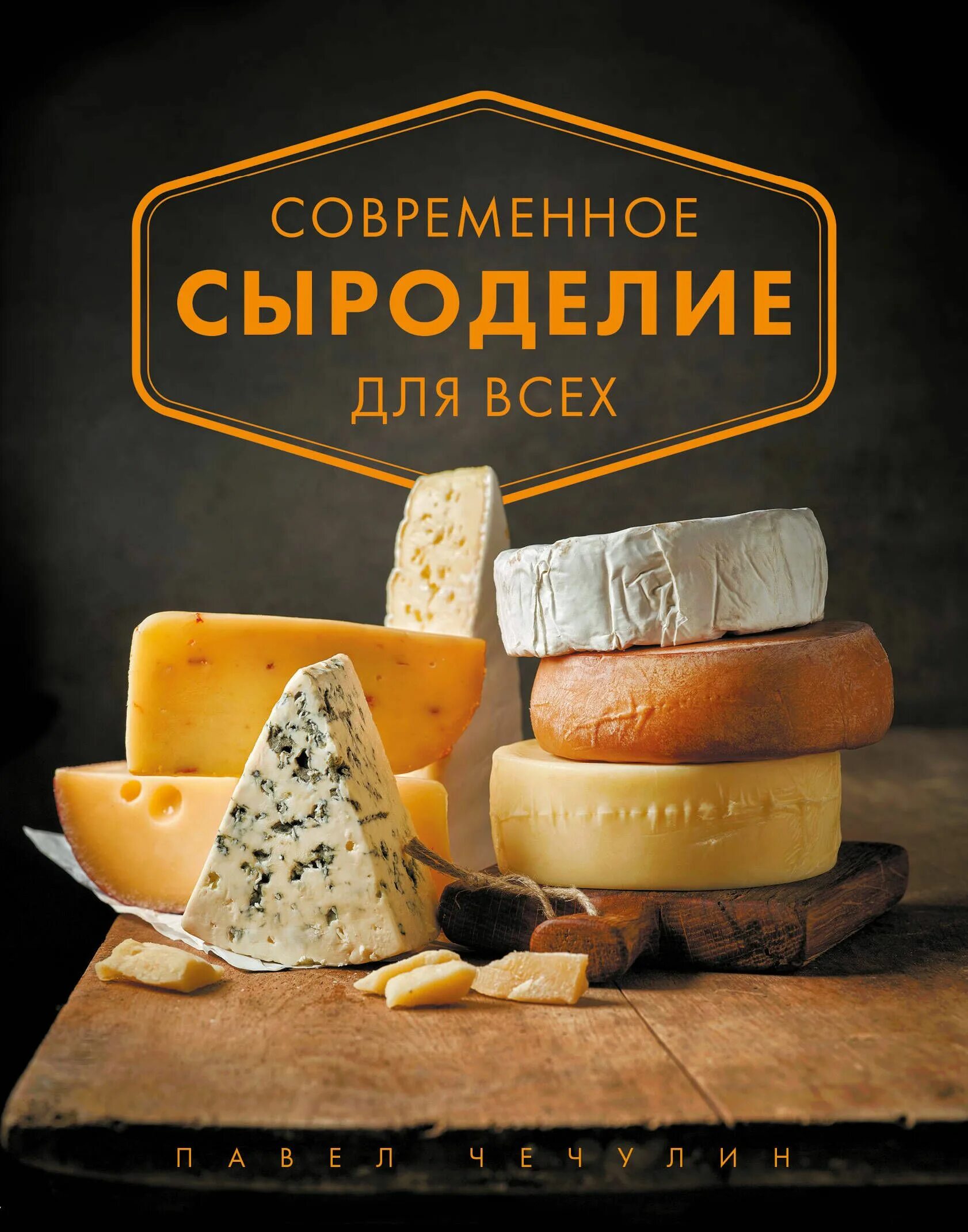 Искусство сыроделия