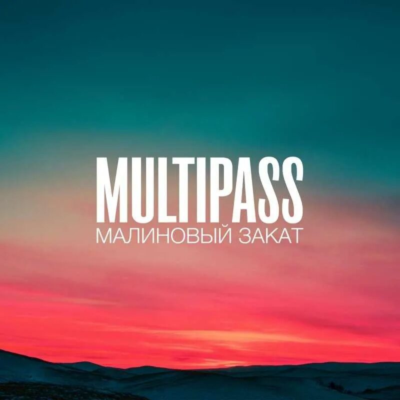 Песни малиновая