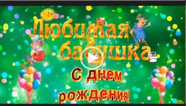 Поздравляем с внучкой песня. С днём рождения бабушка. Открытка с днём рождения бабушке. Песня для бабушки на день рождения. Стих бабушке на день рождения.