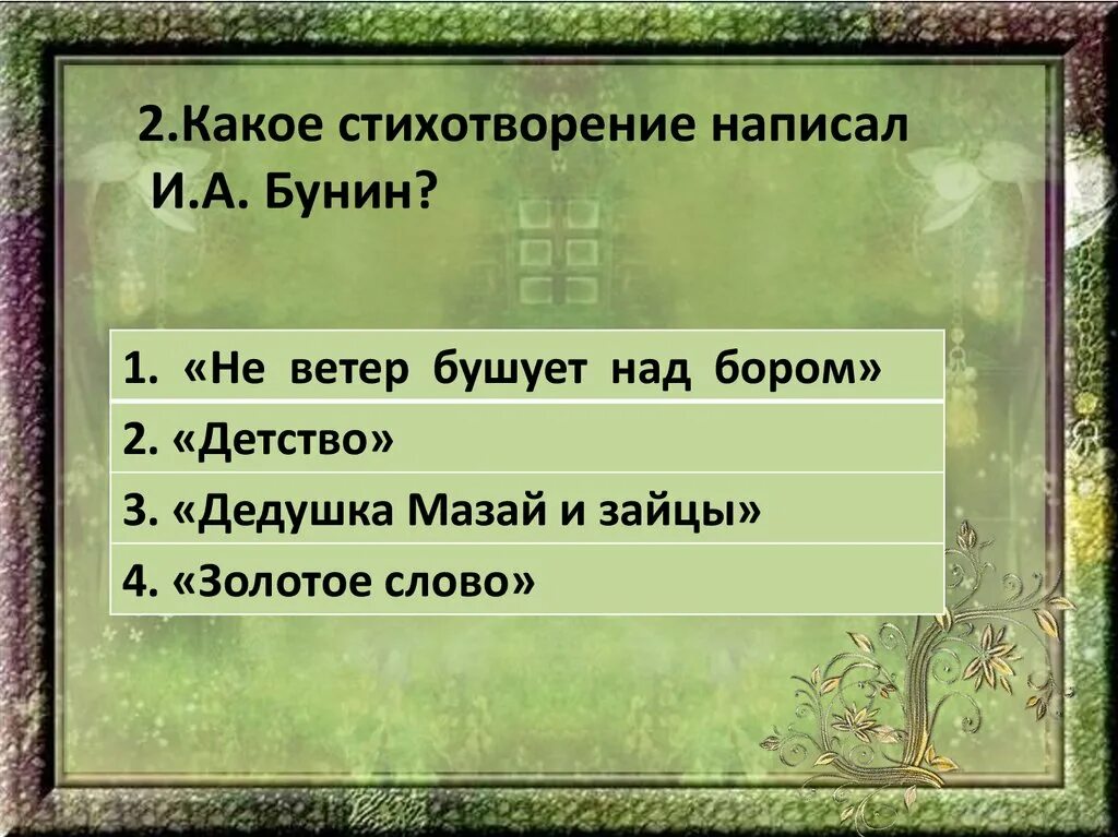 Тест золотые слова 3. Какое стихотворение написал Бунин. Бунин золотое слово. Какое написать стихотворение. Бунин детство 3 класс.