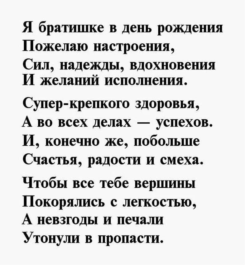 Стихотворение с днем рождения брату от сестры. Поздравления с днем рождения бат. Поздравления с днём рождения брату от сестры прикольные. Стих про старшего брата. Стихотворение с днем рождения брату от сестры.