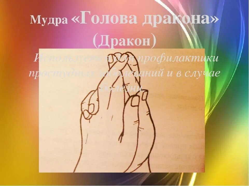 Мудра храм. Мудрый дракон. мудра голова дракона. мудры йога голова дракона. мудра голова дракона техника выполнения.
