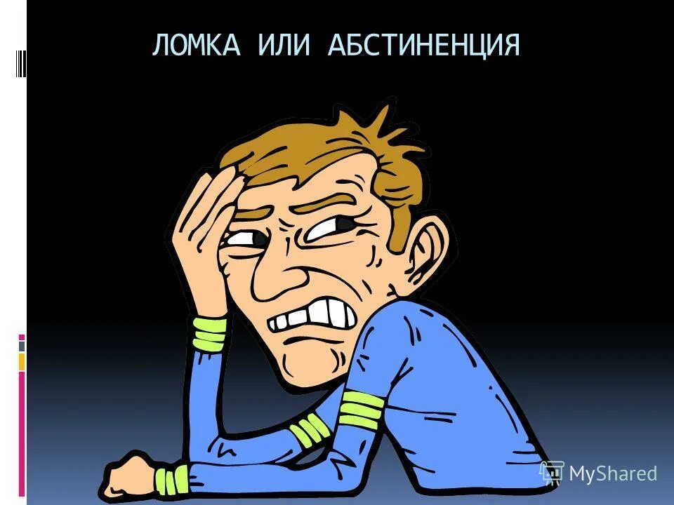 омка. синонимический ряд слов. никотиновая ломка по дням. симптомы ломки у наркозависимых. виды аддикции в психологии.