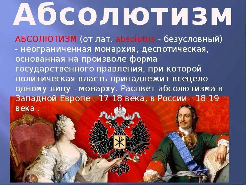 Дайте определение абсолютизм. Дайте определение абсолютизм