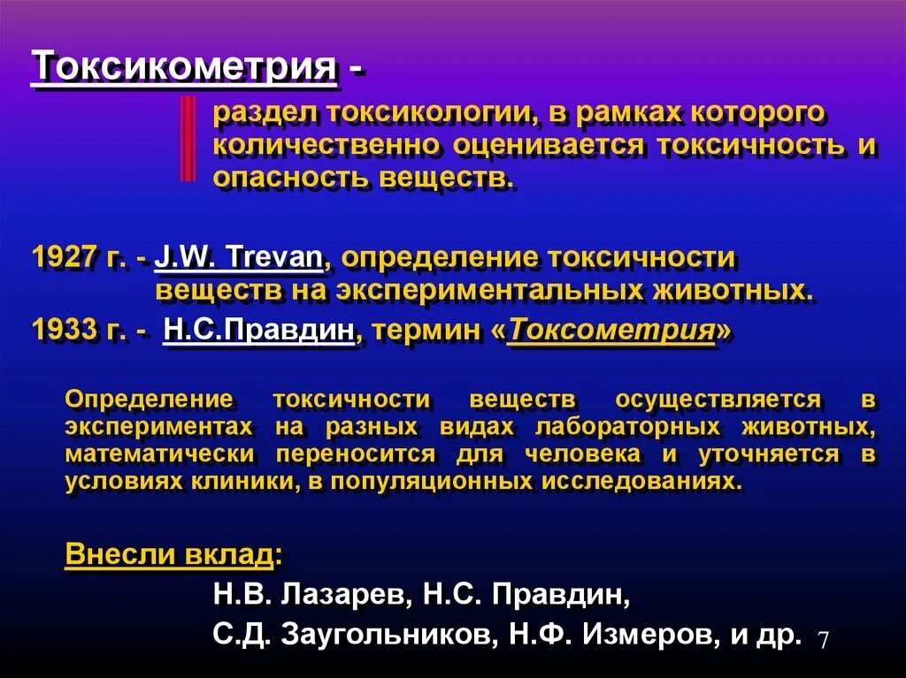 Телефон токсикологии. Токсикометрия. Основы токсикометрии. Токсикометрия, Общие понятия. Основные показатели токсикометрии.