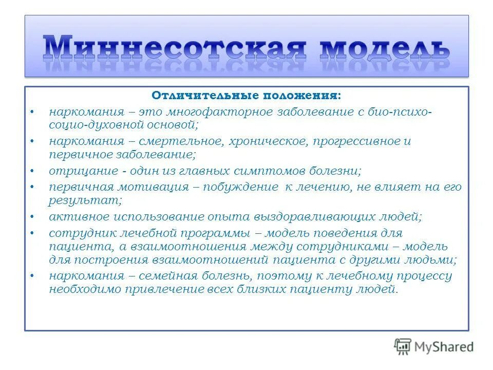 психо социо. био психо социо духовная. био-психо-социо-духовная модель химической зависимости. концепция болезни зависимости. миннесотская модель реабилитации 12 шагов.