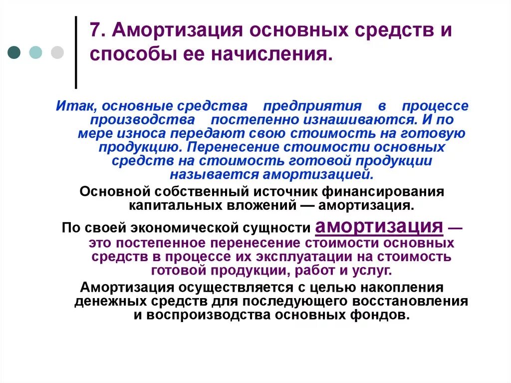 Понятие и методы амортизации основных фондов. Амортизация основных фондов понятие и способы расчета. Понятие амортизация порядок начисления. Основные средства амортизация основных средств. Понятие амортизации относится