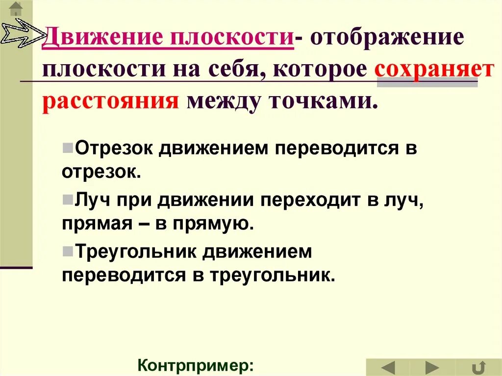 Понятие о движении плоскости 9 класс презентация. Отображение плоскости на себя. Движение отображение плоскости на себя. Что такое отображение плоскости на себя в геометрии. Отображение плоскости на себя понятие движения.