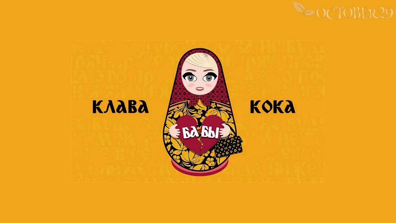 Рева кока песня. Клава Кока. Клава Клава Кока. Плакат Клавы коки. Клава Кока обложка.