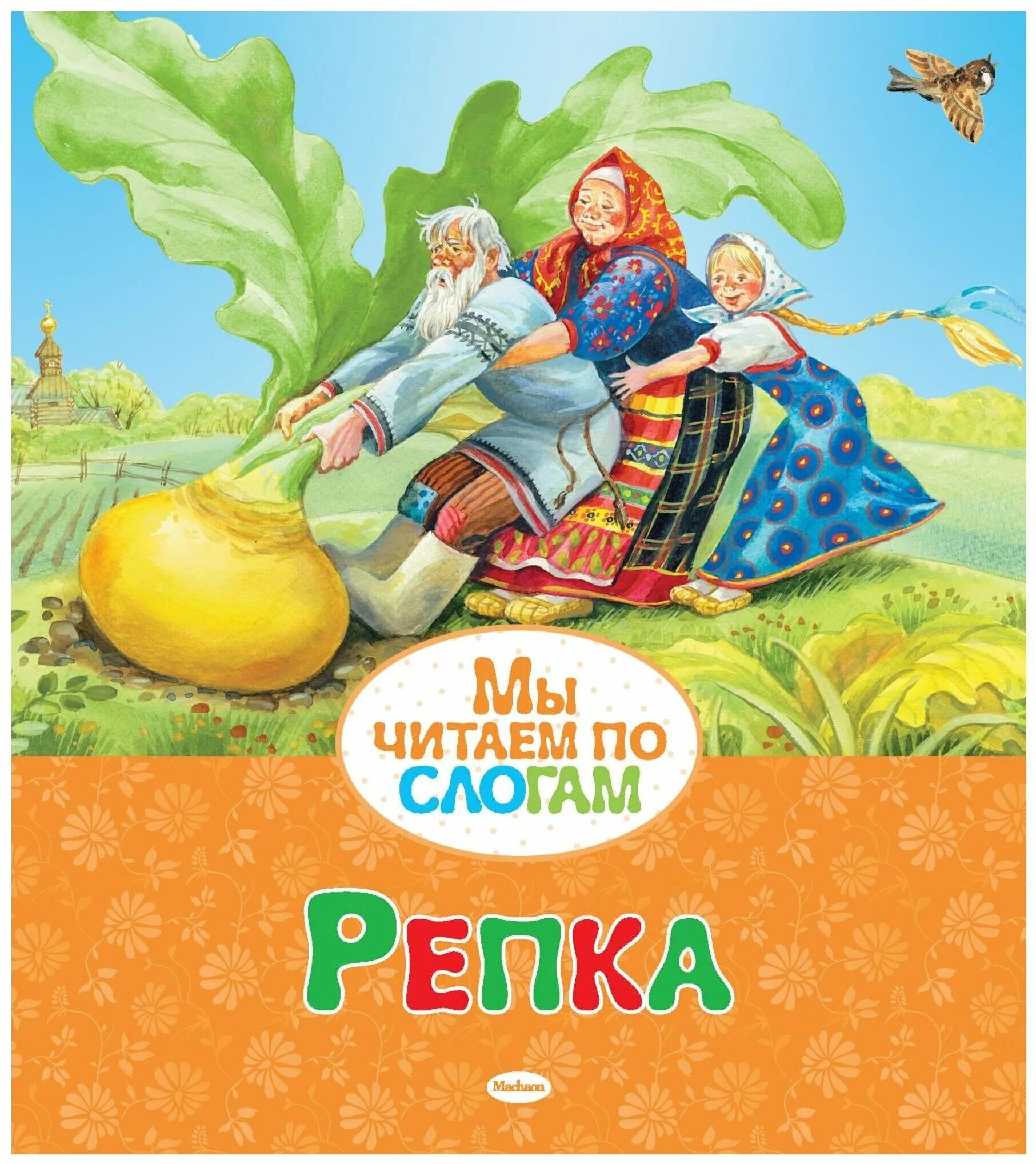 Обложка книжки репка. Сказка текст. Репка обложка книги. Детские сказки для малышей. Сказка "репка".