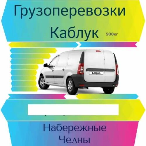 Объявления грузоперевозки набережные челны. Газель каблук. Грузоперевозки каблук набережные челны. Грузоперевозки каблук. Транспортные компании в набережных челнах.