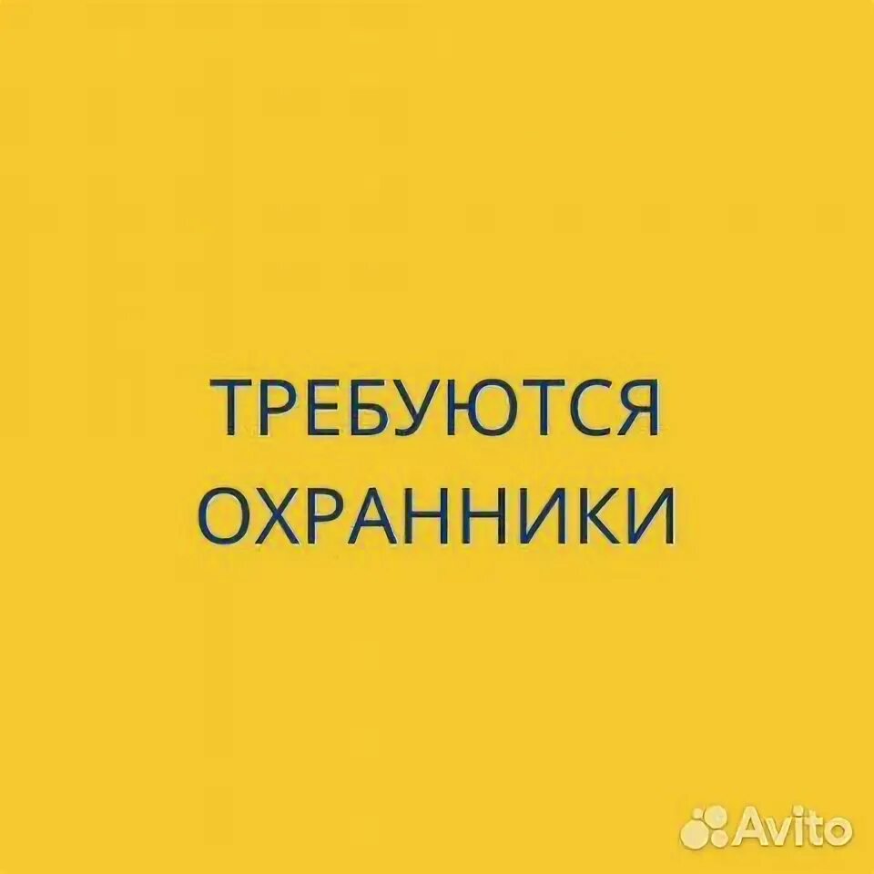 Работа с ежедневной оплатой. Работа охранник проживание и питание сочи. Требуется охранник. Работа охранник проживание и питание сочи. Требуется начальник охраны.