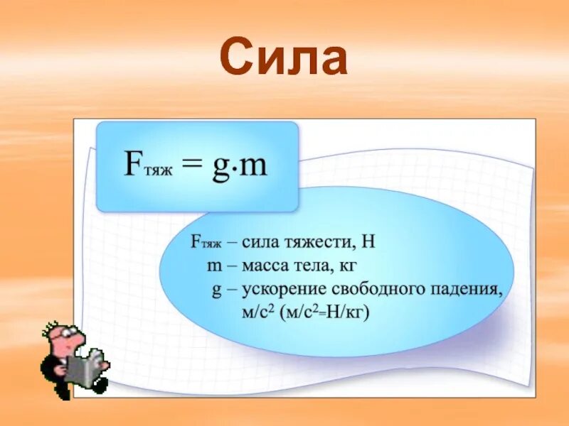 Сила тяжести обозначение формула. Формула для расчсчёта силы тяжести. Сила формула физика. Формула силы в физике. F mg g