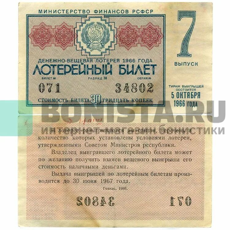 Лотерейный билет выпуск 07 января.1966 года. 100 Рублей 1966 года. Билет вещевой лотереи. Г. Калинин. Четвертая денежно вещевая лотерея 1944 цена.