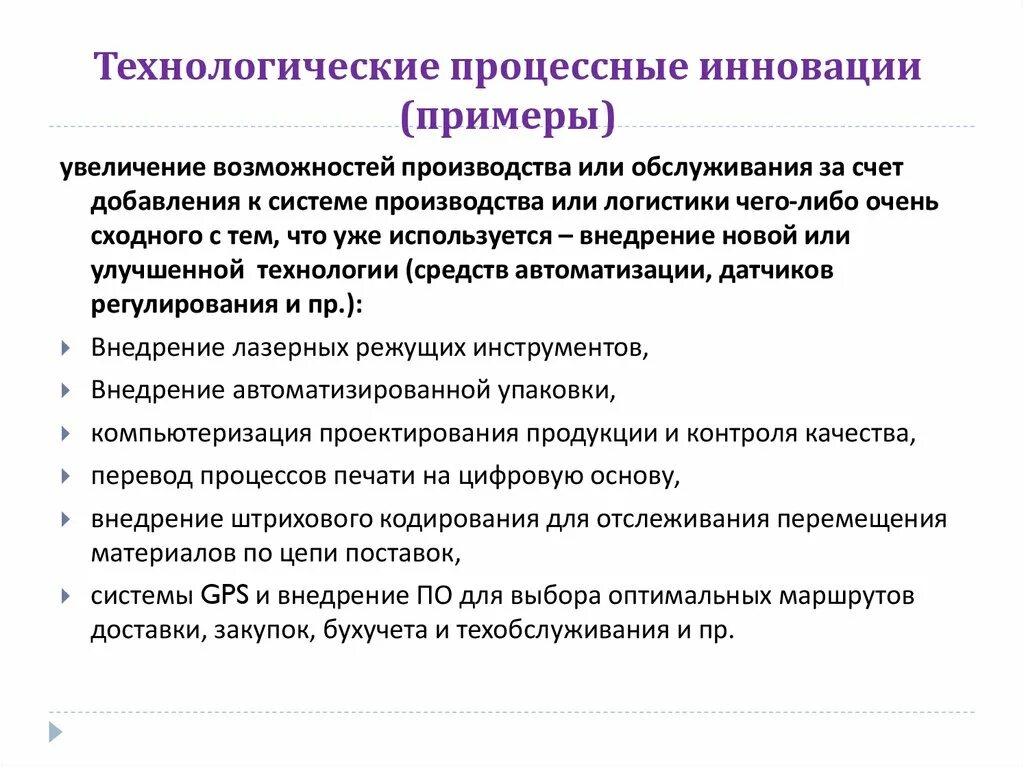 Технологические направления деятельности. Инновационный Технологический процесс примеры. Примеры новых или усовершенствованных технологических процессов. Технологические инновации примеры. Инновационный пример.