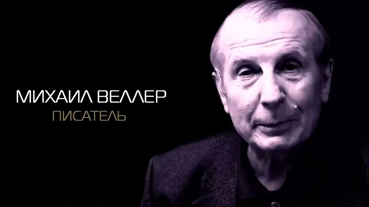М веллер о положении в стране. Михаил веллер. михаил веллер фото. михаил веллер врач. веллер анекдоты.