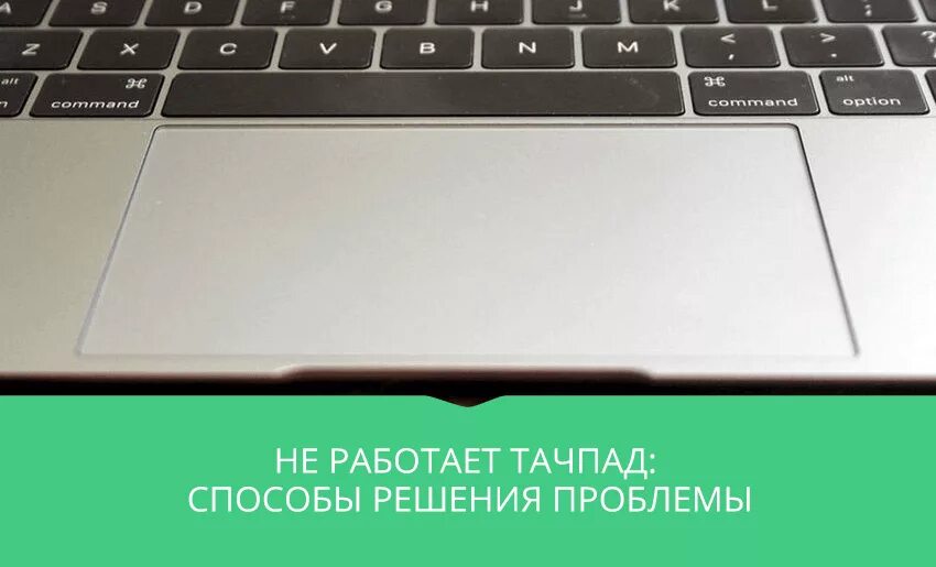 Не работает тачпад на асус. Тачпад на ноутбуке не нажимается. Включение тачпада на ноутбуке. Подключить сенсорную панель на ноутбуке. Управление тачпадом на ноутбуке.