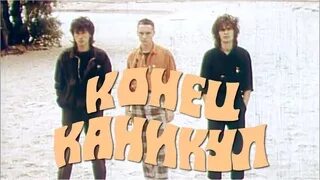 Конец каникул