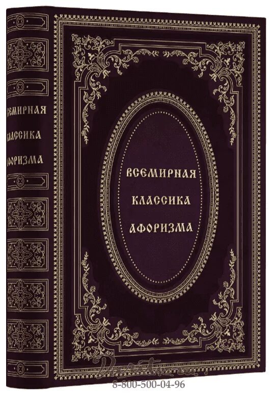 Всемирная классика книги. Издательство мировая классика. Мировая классика книги. Книги классика мировой литературы. Классика афоризмов