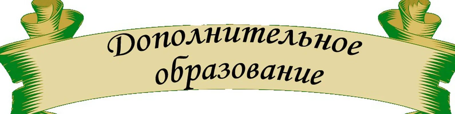 Дополнительное образование исследования. Дополнительное образование. дополнительное образование надпись. дополнительное образование в школе. дополнительное образование картинки.