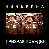 Призрак победы аудиокнига