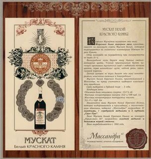 Армянское белое марочное крепленое