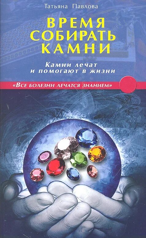 Время собирать камни. Время собирать камни книга. Лечение камнями. Камни лечат и рассказывают книга купить. Аудиокнига время собирать камни